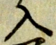 字入