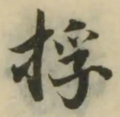 捊の位置