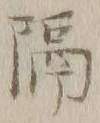 글자 隔