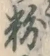 Chữ 粉
