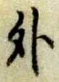 外 위치 확인됨