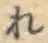 글자 れ