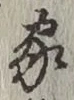 글자 家