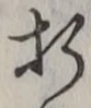 글자 折