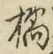 Chữ 橘
