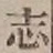 글자 志