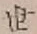글자 世