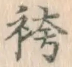 文字袴