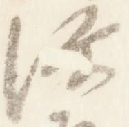 已定位源