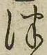 「つ」字