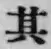 字其