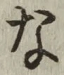 Chữ な