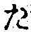 글자 た