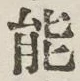 글자 能