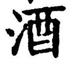 「酒」字