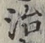 글자 治