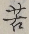 字苦