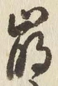 Chữ 崩