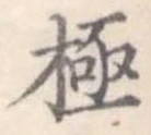 極 위치 확인됨
