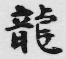 글자 龍