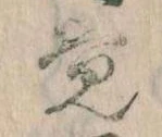 Đã định vị 覚