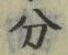 𡨸分