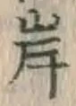 글자 岸