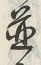 文字並