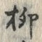 글자 柳