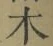 文字木