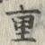 글자 重
