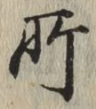 글자 所