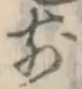 字前