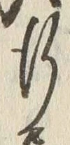 글자 行