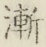 字漸