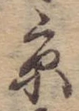 京，已得其位