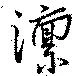 澟 위치 확인됨
