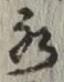 글자 水