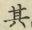Chữ 其