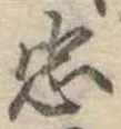 忠 위치 확인됨