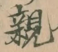 글자 親