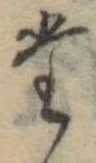 位置定マレル𛁞