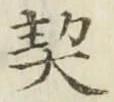 文字契