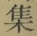글자 集