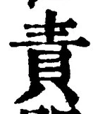 文字責