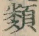 글자 類