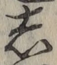 글자 し