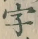 글자 字