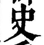 Chữ 史