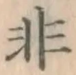 글자 非